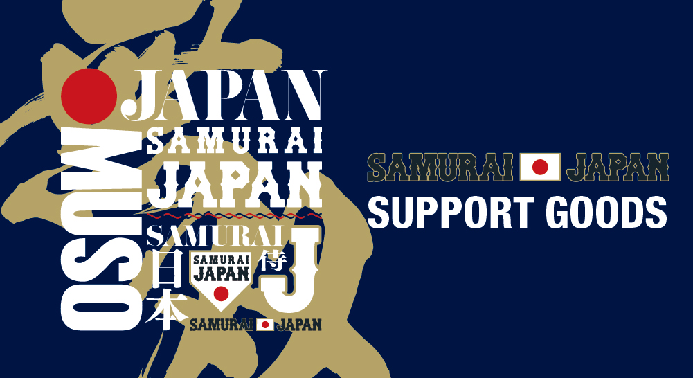 SAMURAI JAPAN　応援グッズ