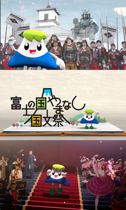 富士の国やまなし国文祭 CM