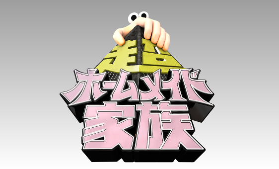 TBS｜超ホームメイド家族　番組タイトルロゴ