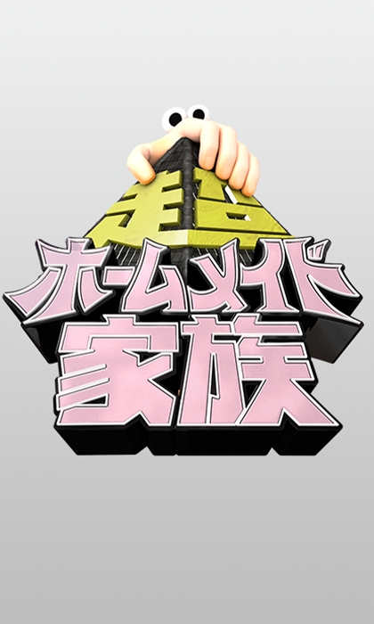 TBS｜超ホームメイド家族　番組タイトルロゴ