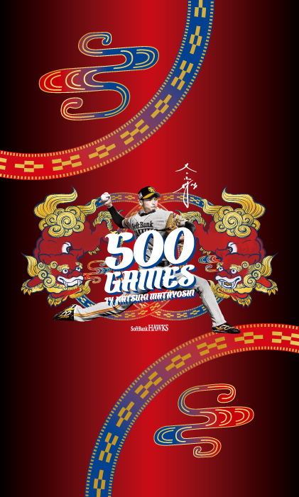 又吉投手「通算500試合登板」達成記念グッズ