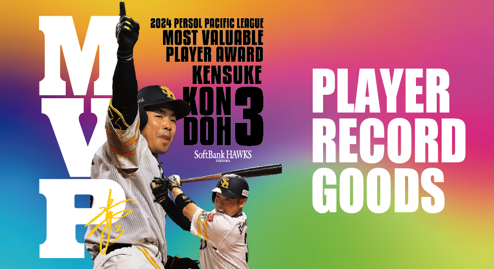 近藤選手　2024シーズン『パ・リーグMVP』受賞記念グッズ