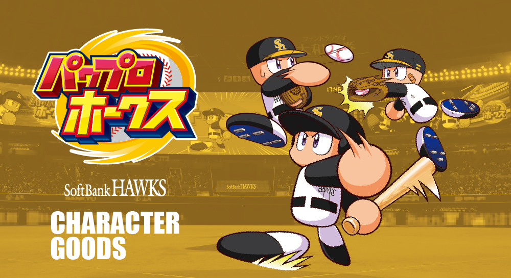 KONAMI パワフルプロ野球コラボ『パワプロホークス』グッズ